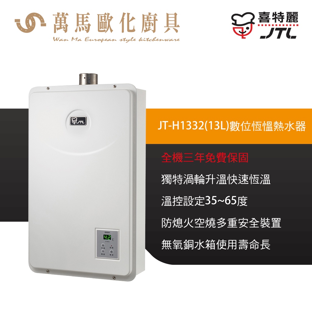 喜特麗  JT-H1332 13L / JT-H1632 16L 數位恆慍 熱水器 FE強制排氣 瓦斯 熱水器 不含安裝