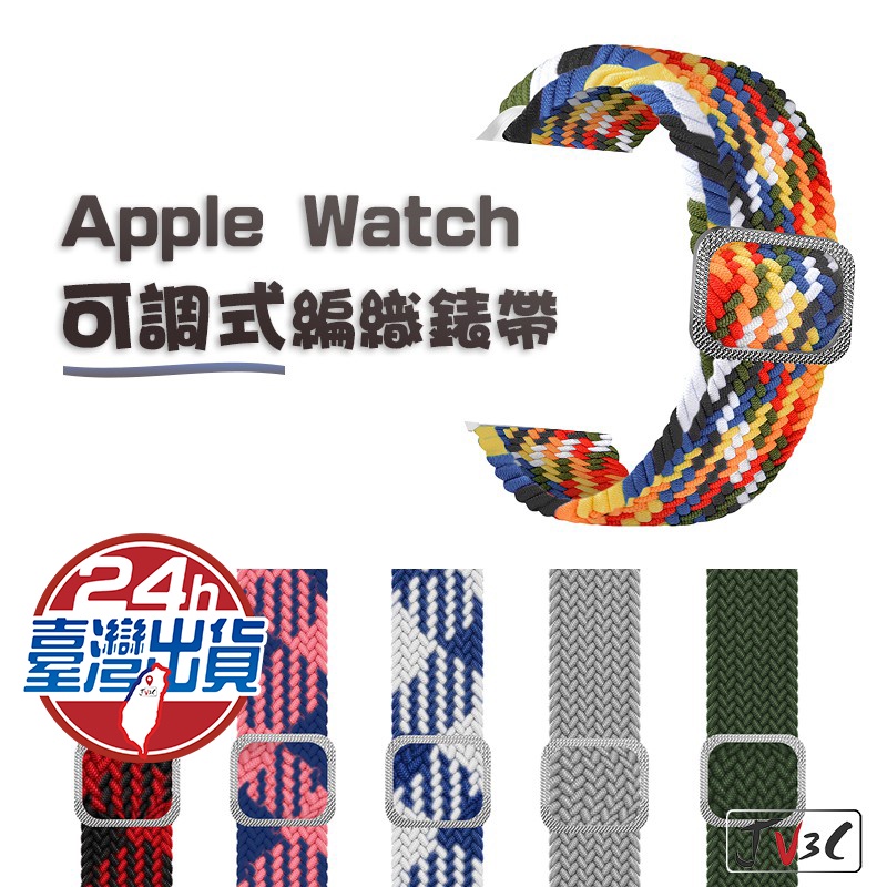 可調式 尼龍 編織錶帶 適用Apple Watch 錶帶 7 SE 6 41 45 40 44 38 42mm