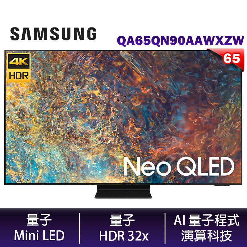 SAMSUNG 三星 QA65QN90AAWXZW 65吋 4K Neo QLED 量子電視 兩年保固 【含壁掛安裝】