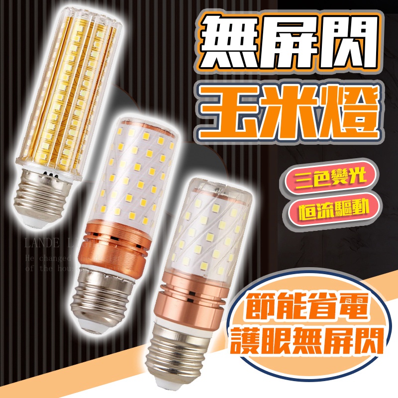 含稅保固🔥 玉米燈泡 LED 燈泡  E14 E27 LED玉米燈泡 12/16/24W 玉米燈 led燈 吸頂燈 燈