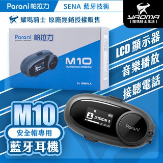 收音機安全帽parani 帕拉力m10 安全帽藍牙耳機fm收音機騎車接聽電話導航連線對講sena技術藍芽耳機耀瑪騎士 比價查詢結果