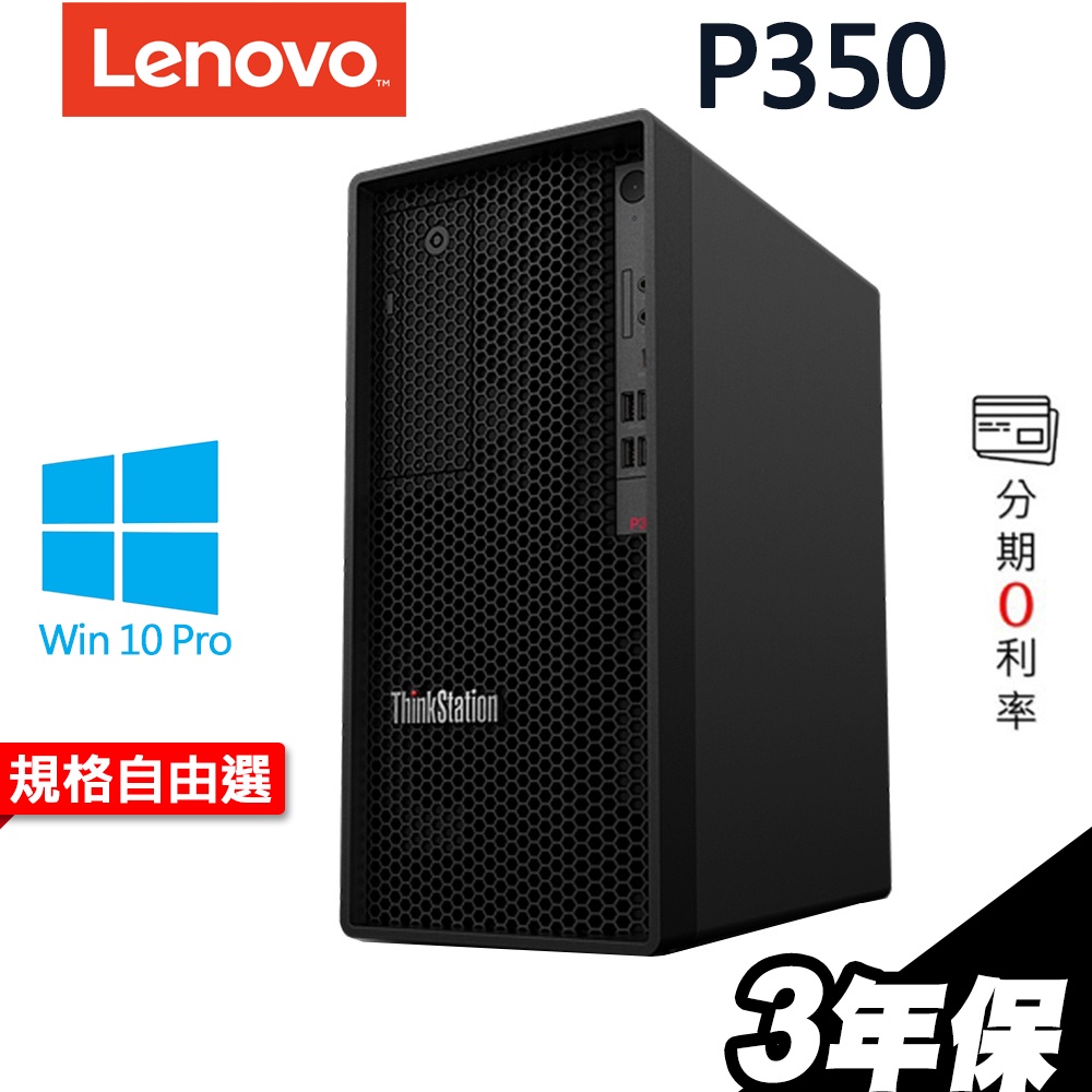 Lenovo P350 繪圖工作站 i7-11700/W580/32G/ 選配RTX3060Ti RTX A2000