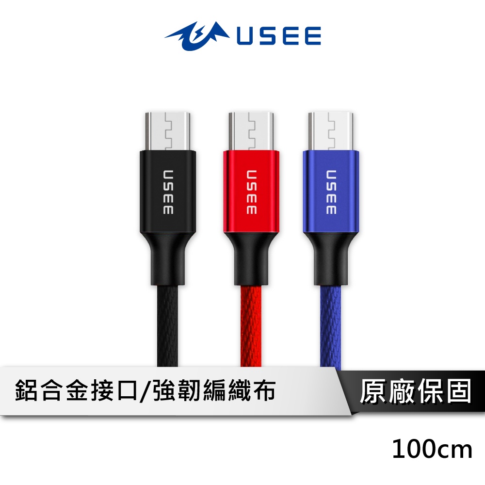 USEE UCEA100M2 充電線 傳輸線 MicroUSB充電線 USB充電線 android充電線 快充線 快充