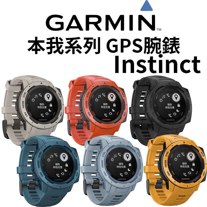 【GARMIN】Instinct 本我系列 GPS手錶 GPS腕錶 登山錶 心率錶 智能手錶