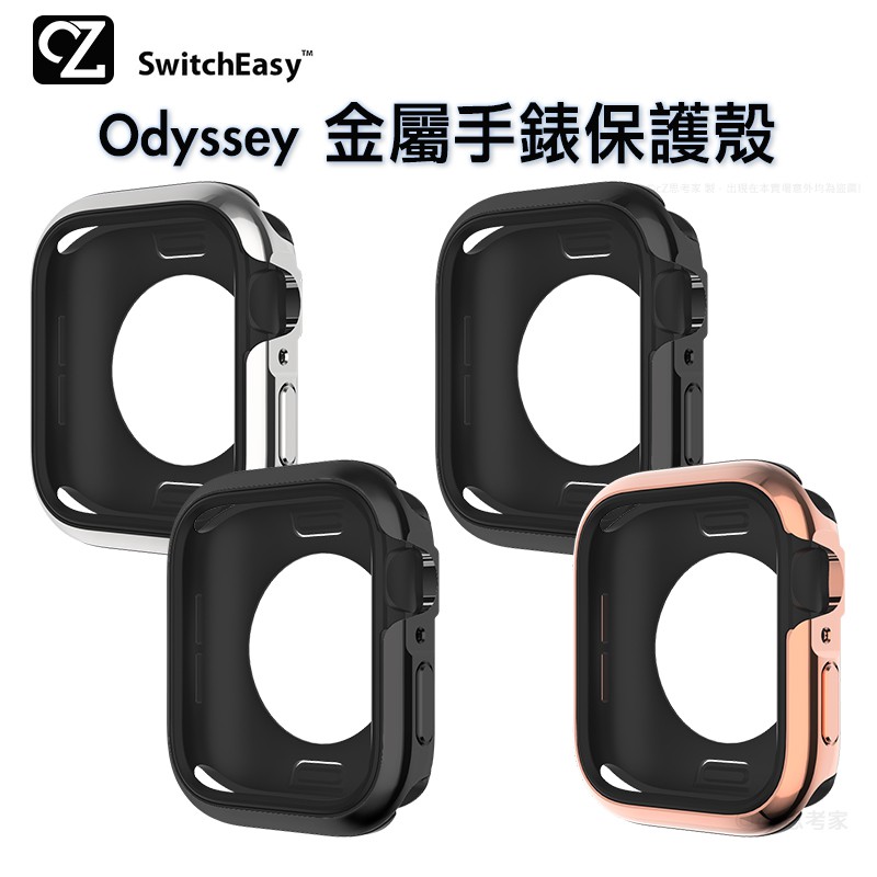 SwitchEasy Odyssey Apple Watch Series 6 5 4 SE 金屬手錶保護殼 防撞殼