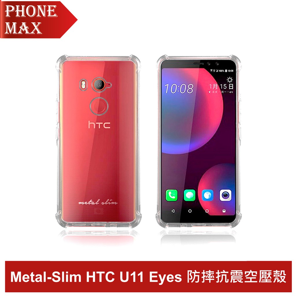 Metal-Slim HTC U11 Eyes 強化防摔抗震空壓手機殼