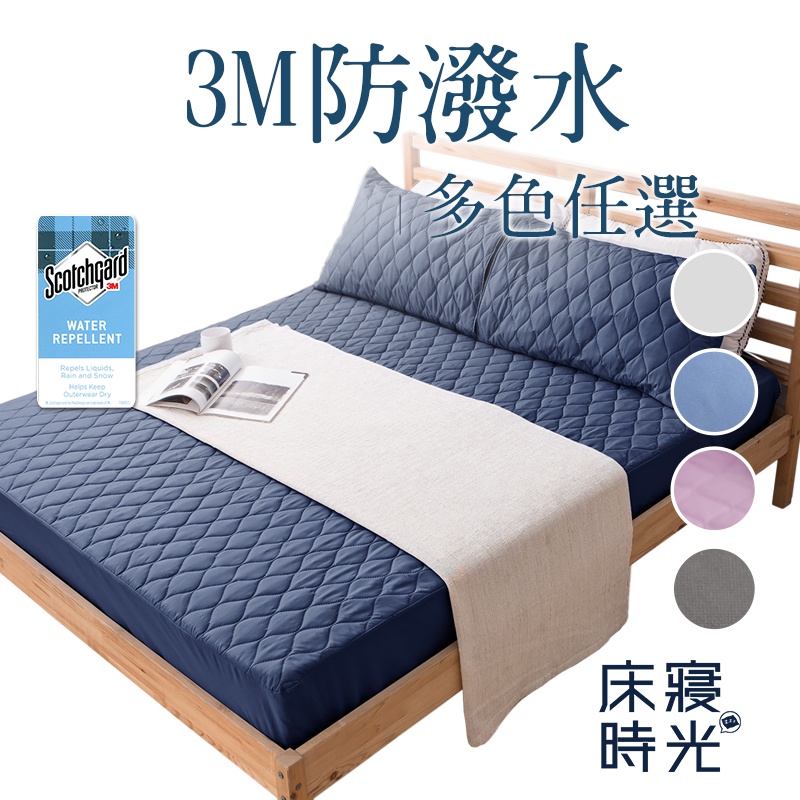 【床寢時光】台灣製3M防潑水床包式保潔墊(單人/雙人/加大-多色任選)