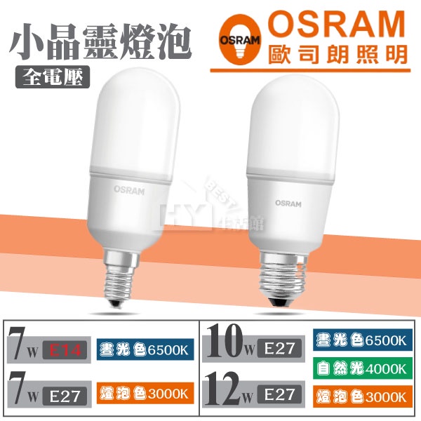 歐司朗 小精靈 LED 7W 10W 12W 小晶靈 E14 E27 燈泡 OSRAM 水晶燈《可選白光 黃光 自然光》