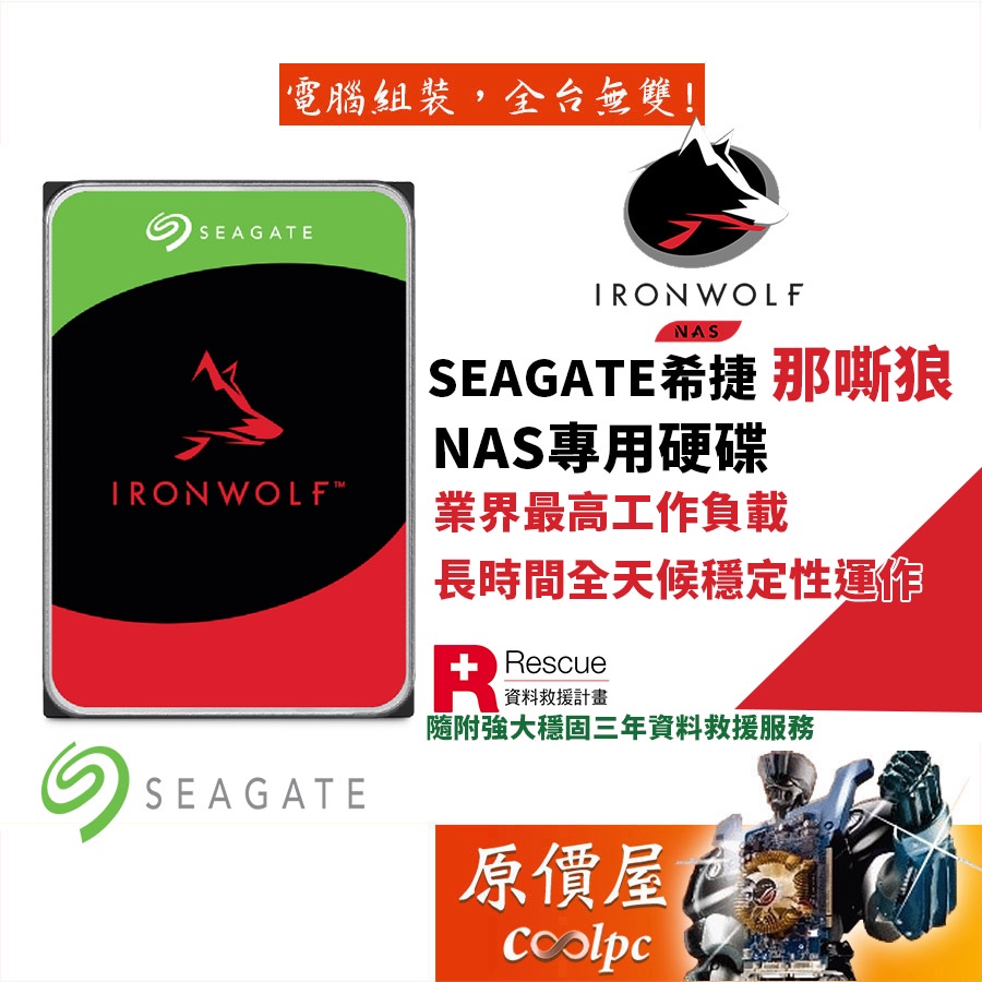 Seagate希捷【那嘶狼】2TB 3TB 4TB 6TB 8TB 10TB 12TB 3.5/NAS硬碟/原價屋