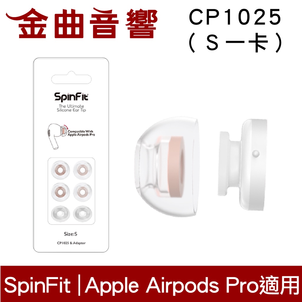 SpinFit CP1025 S Apple Airpods Pro 適用 替換 矽膠 耳塞 | 金曲音響