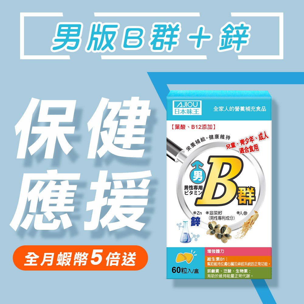 【日本味王】維生素B群+鋅 (60粒/盒) (男用維他命B群)