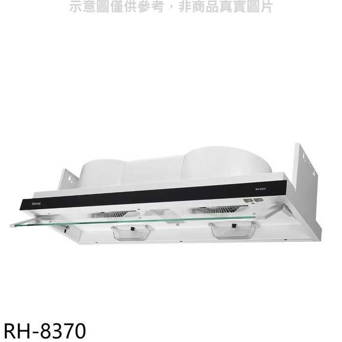 林內【RH-8370】隱藏式80公分排油煙機(含標準安裝)