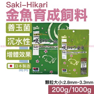 魚寶貝【Hikari ®高夠力Saki 金魚育成飼料】○ ○ 成長（魚飼料金魚 