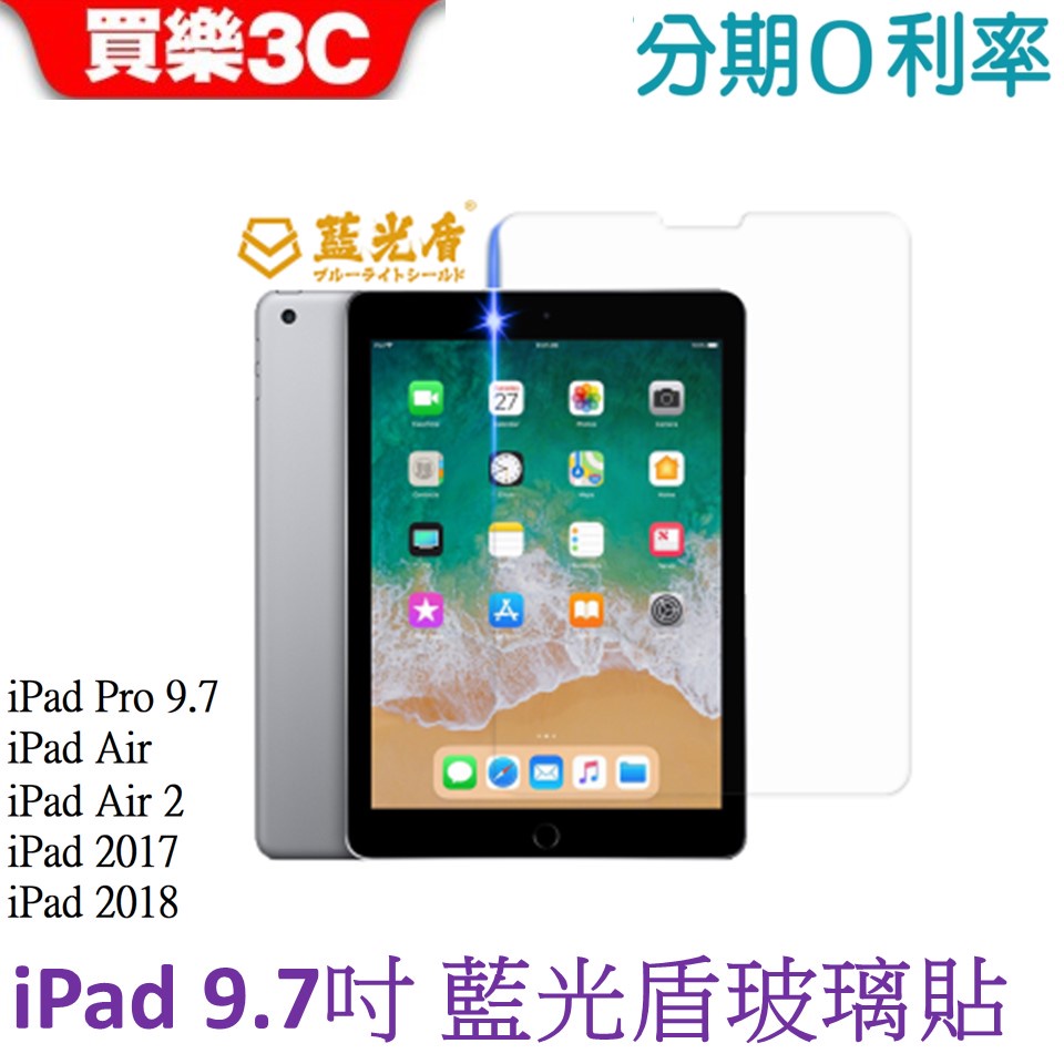 Apple iPad 9.7吋 藍光盾玻璃保護貼 iPad 2017/2018/iPad Air/Air2/Pro共用