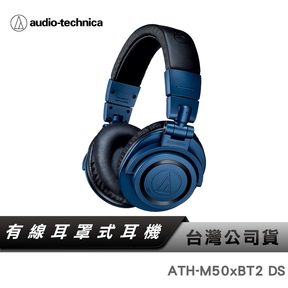 【鐵三角】 ATH-M50xBT2 DS 無線耳罩式耳機 耳罩耳機 無線耳罩