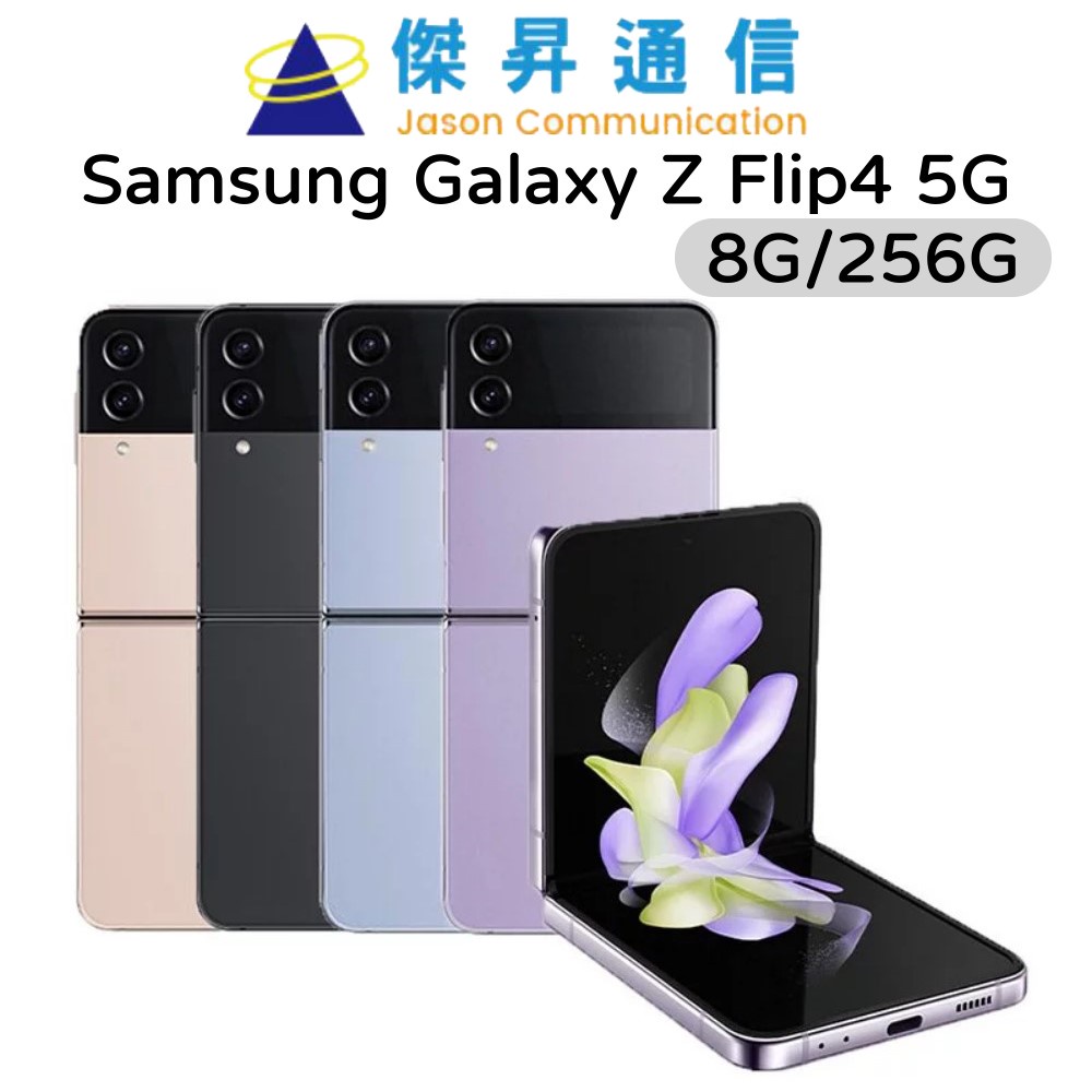Samsung Galaxy Z Flip4 5G 摺疊智慧手機 8G/256G