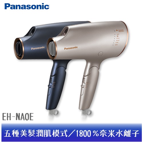 【Panasonic】吹風機—EH-NA0E