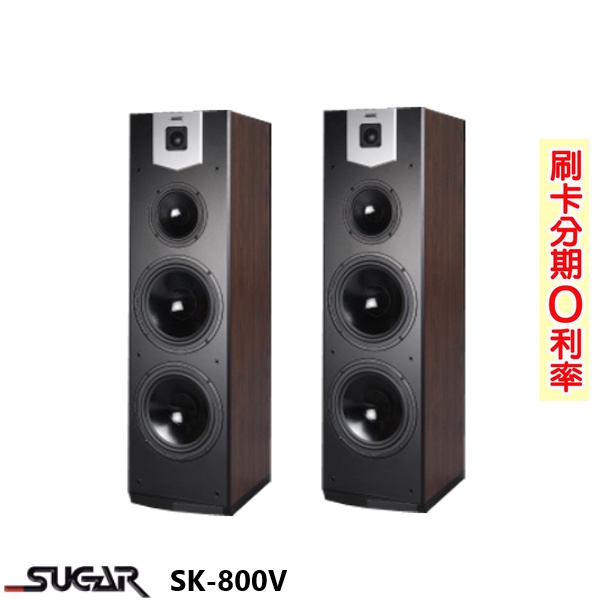 【SUGAR】SK-800V 落地喇叭 (木/對) 全新公司貨