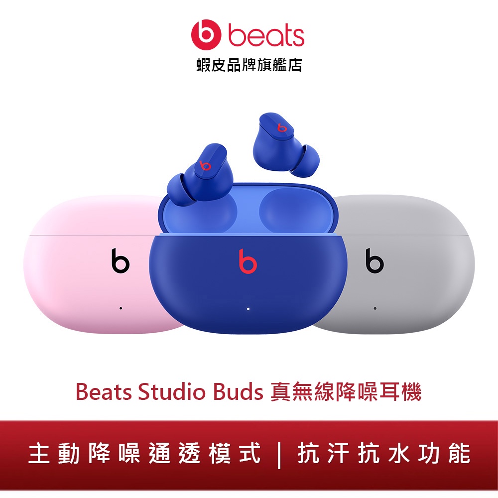 Beats Studio Buds – 真無線降噪入耳式耳機 (原廠公司貨)【新色上市】