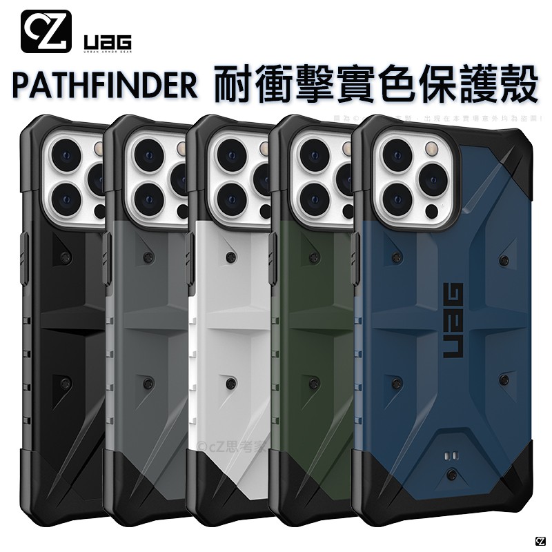 UAG PATHFINDER 耐衝擊實色保護殼 iPhone 13 i13 12 Pro Max 防摔殼 手機殼 思考家