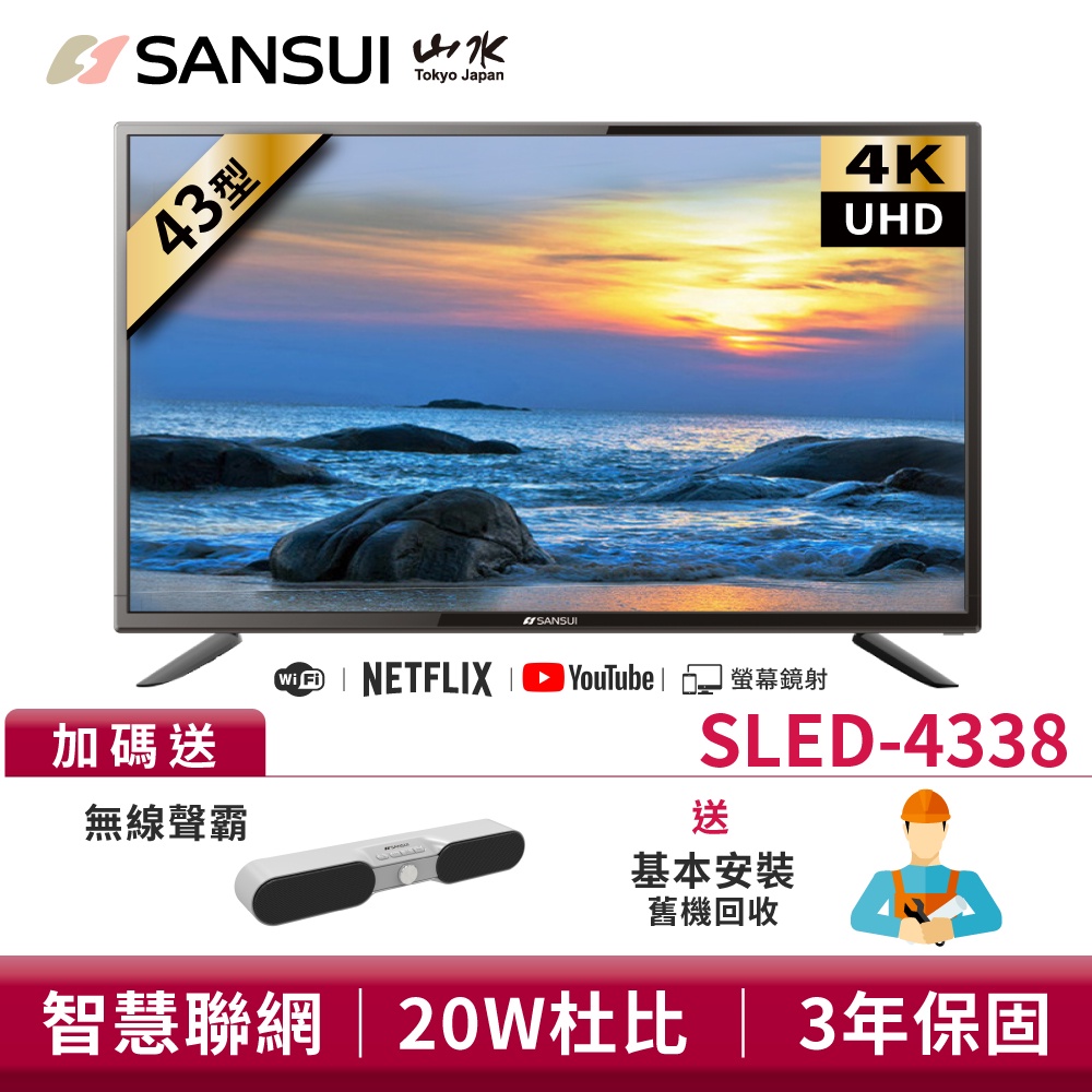 SANSUI山水 43型4K HDR智慧聯網液晶顯示器 SLED-4338 電視 液晶電視【送無線聲霸+基本安裝】