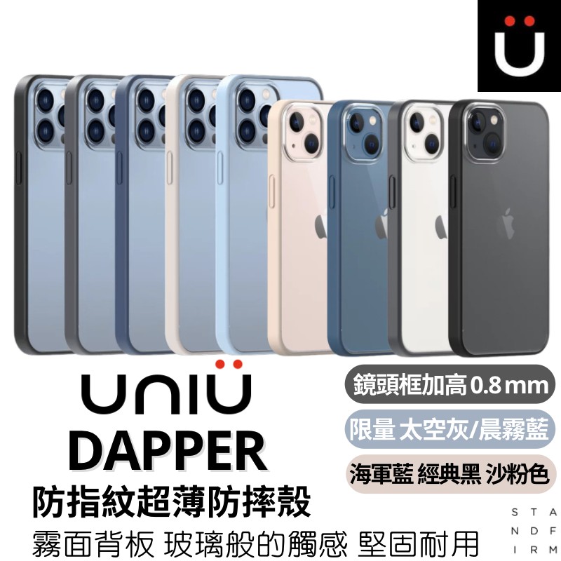 UNIU DAPPER 防指紋超薄防摔殼 iPhone 13 輕薄 軍規 矽膠防滑 新色
