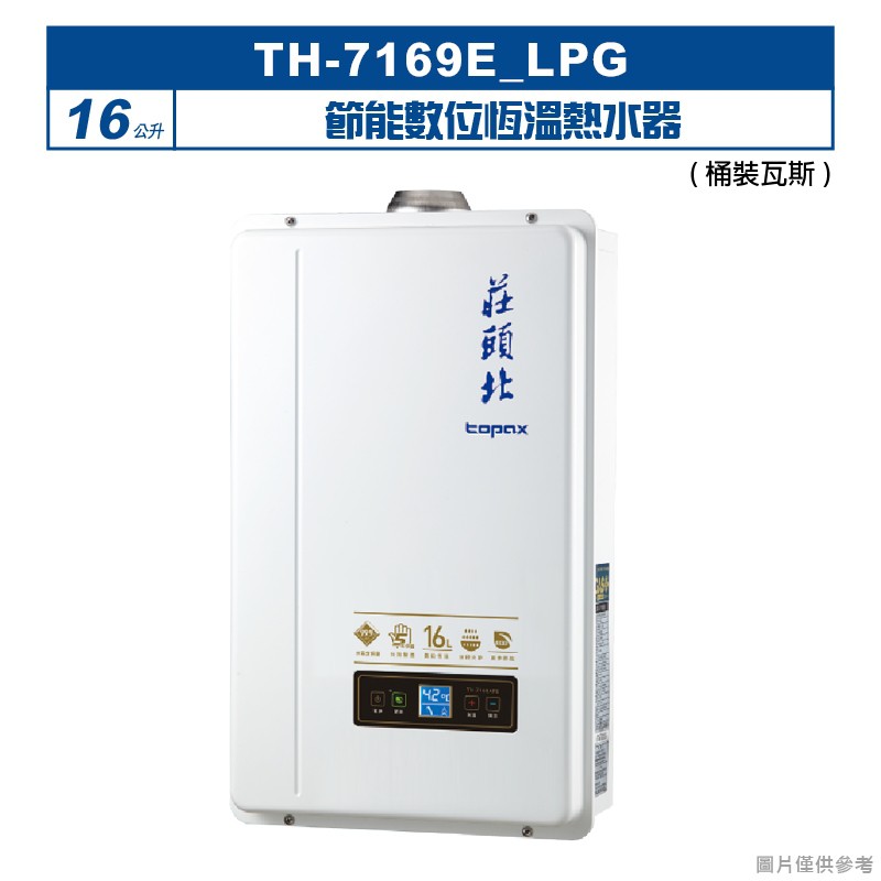 莊頭北TH-7169E_LPG 16公升節能數位恆溫熱水器(桶裝瓦斯) (全台安裝) 大型配送
