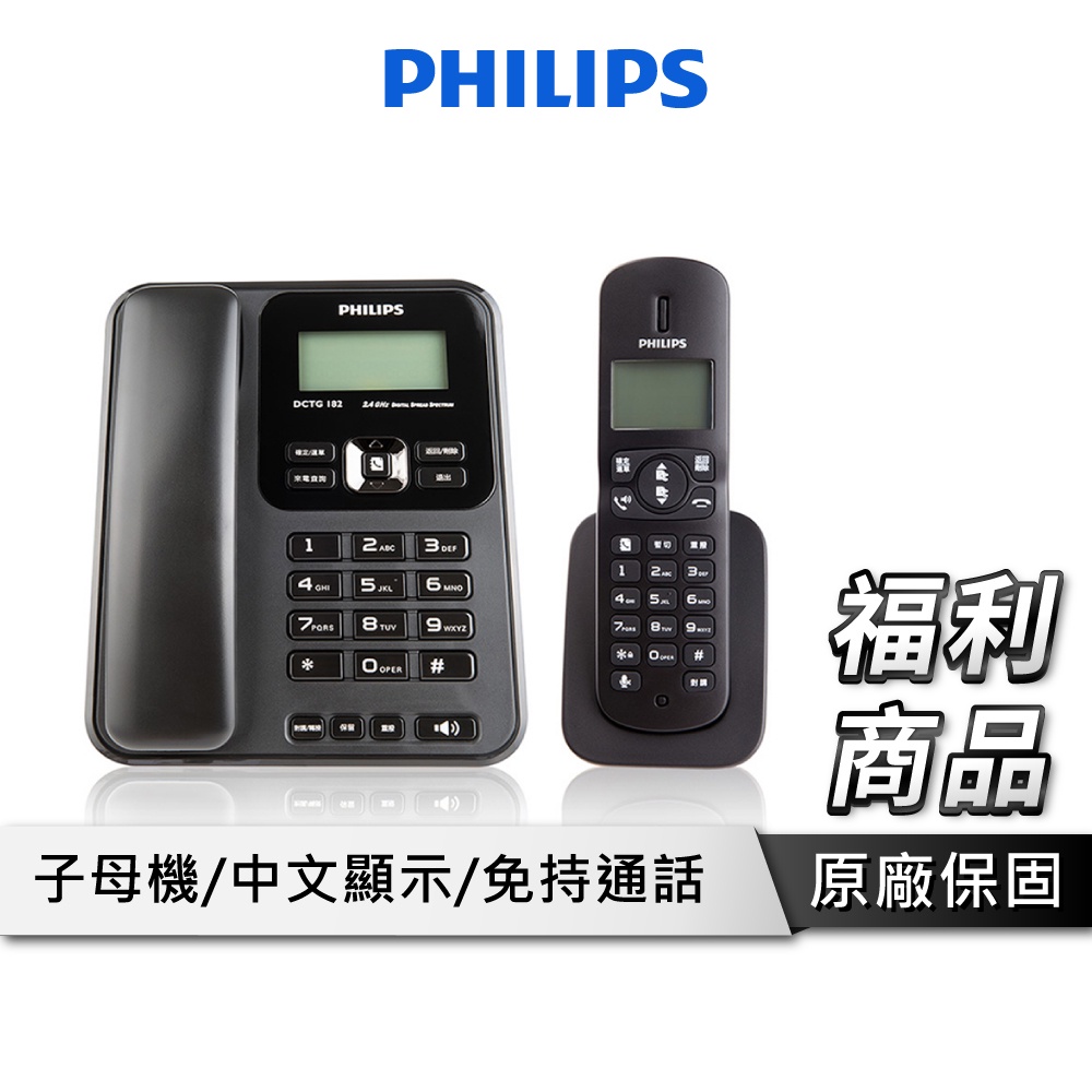 PHILIPS 飛利浦 DCTG182B/96 2.4GHz 子母機 數位無線電話 無線電話 家用電話【福利商品】
