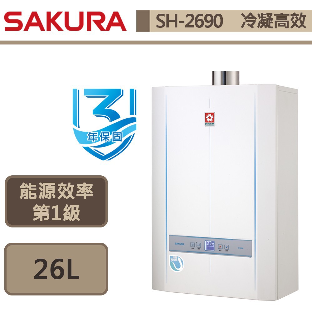 櫻花牌-SH-2690-26公升冷凝高效智能恆溫熱水器-部分地區含基本安裝