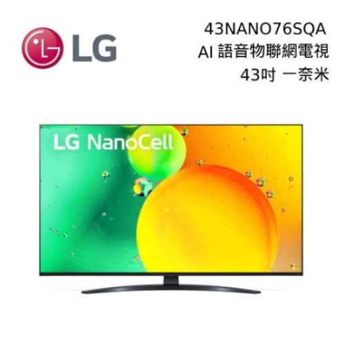 LG 樂金 43NANO76SQA 43吋 一奈米 4K AI語音物聯網電視 43NANO76 公司貨 (聊聊再折)