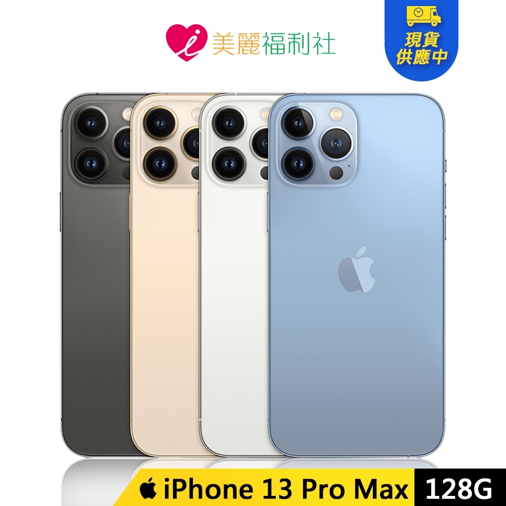 Apple iPhone 13 Pro Max 128G 6.7吋手機