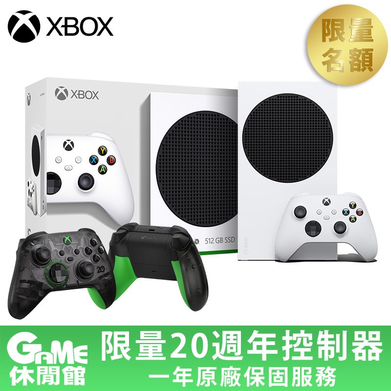 《Xbox 無線控制器 - 20 週年特別版》+《Xbox Series S 主機》【GAME休閒館】