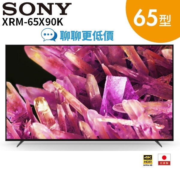 SONY索尼 XRM-65X90K 日本製 65型 4K 智慧電視 65X90K(聊聊再折)
