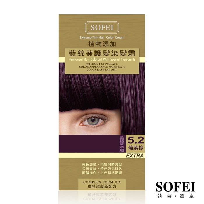 【SOFEI 舒妃】新植物添加護髮染髮霜-5.2葡紫棕(藍錦葵)