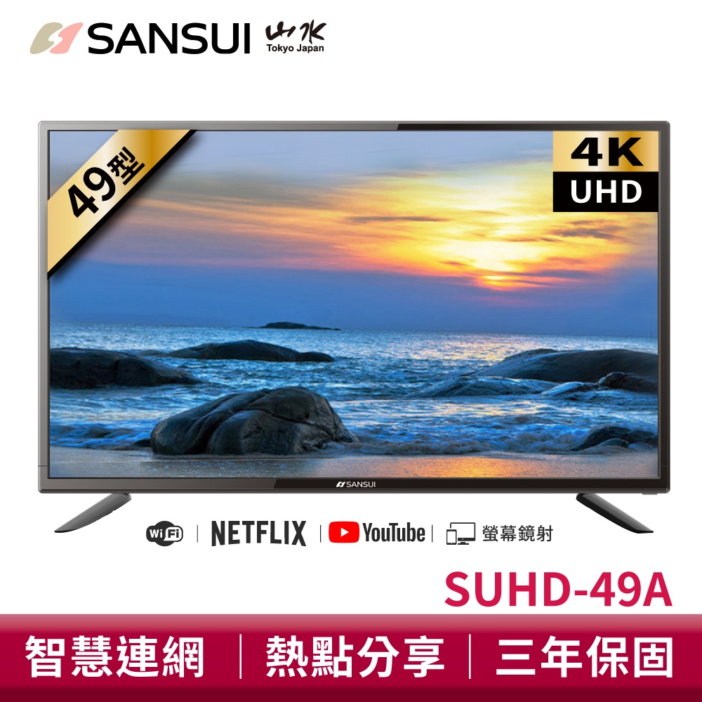 SANSUI 山水 49型4K HDR智慧聯網液晶顯示器 SUHD-49A 液晶電視 電視 智慧顯示器