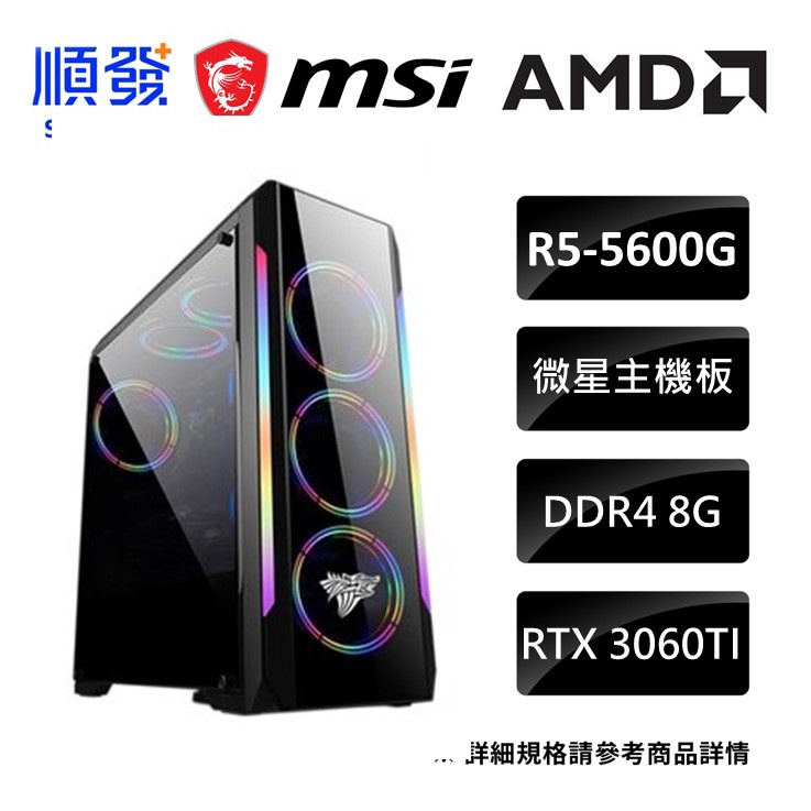 AMD 微星 11月 爐石戰記 電腦主機 R5 5600G 8G 500G RTX 3060Ti DIY組裝電腦