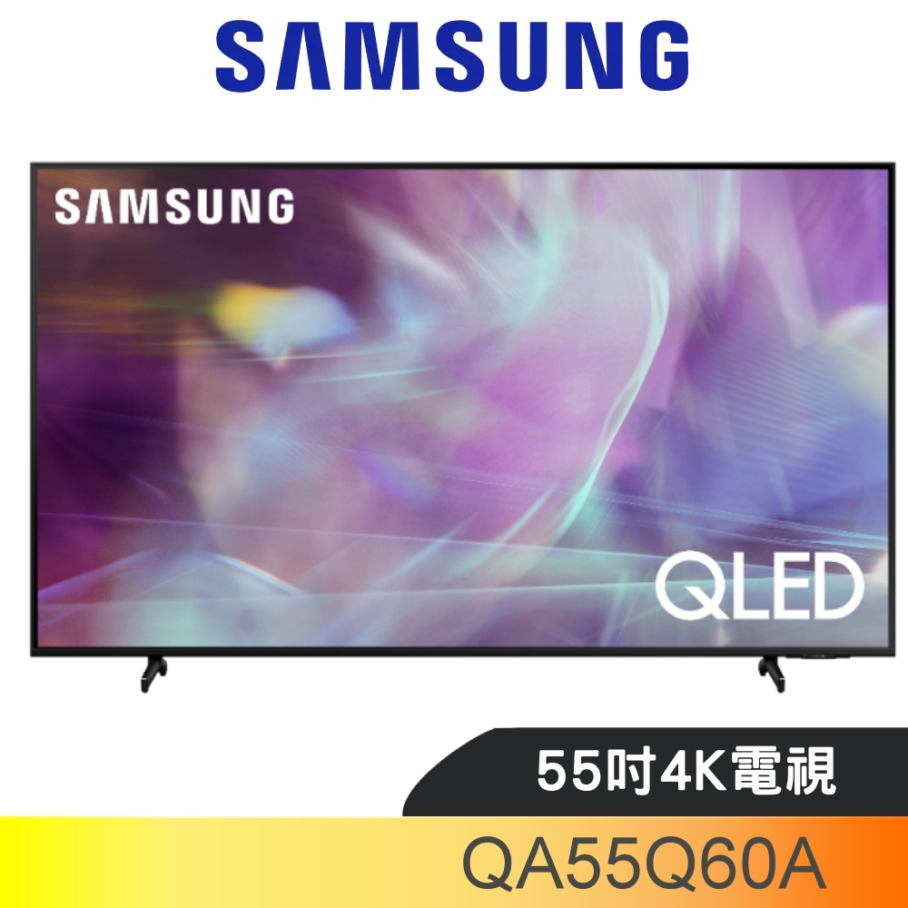 SAMSUNG三星 55吋QLED 4K電視(含標準安裝)【QA55Q60AAWXZW】