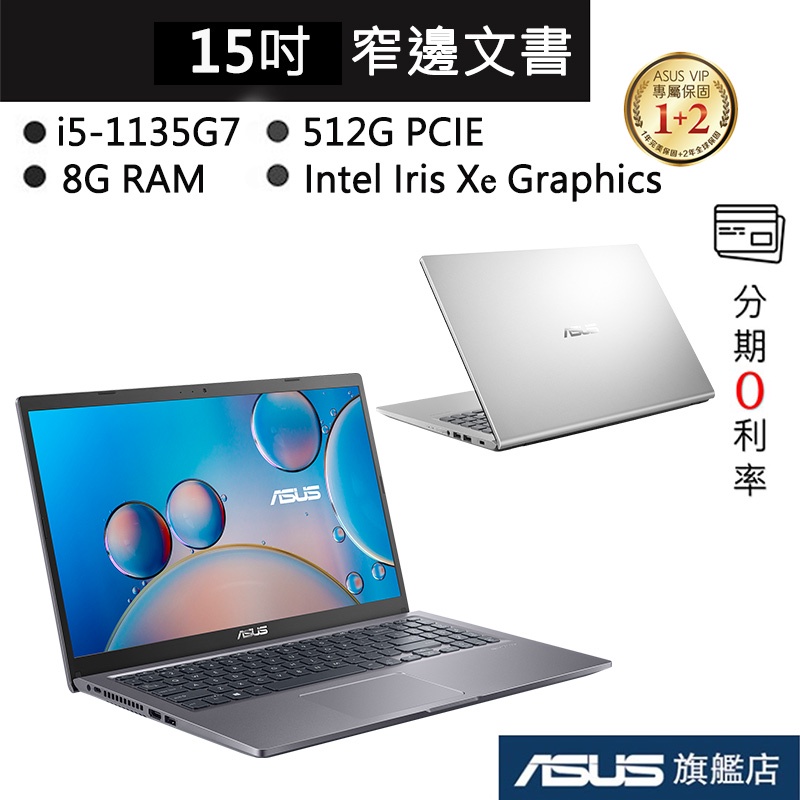 ASUS 華碩 Laptop X515 X515EA i5/8G 15吋 筆電 星空灰/冰柱銀