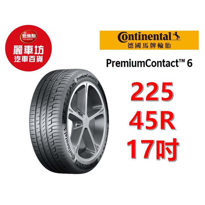 德國馬牌輪胎 PC6 225/45R17 91Y【麗車坊18405】 德國馬牌輪胎 PC6 225/45R17 91Y【麗車坊18405】