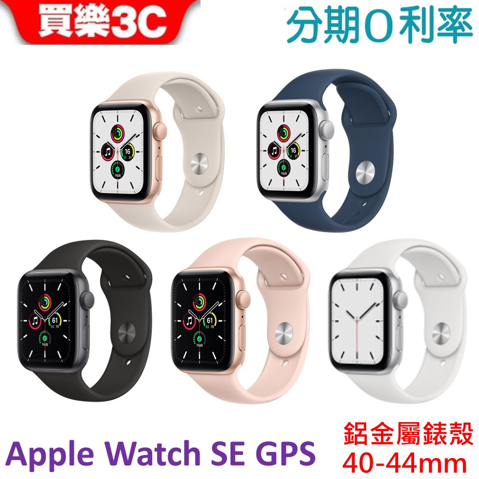Apple Watch SE GPS 鋁金屬錶殼搭配運動型錶帶 40mm-44mm 【公司貨】