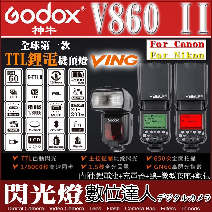 神牛 Godox 公司貨  V860II V860二代 V860 2代 閃光燈 套裝 / 數位達人