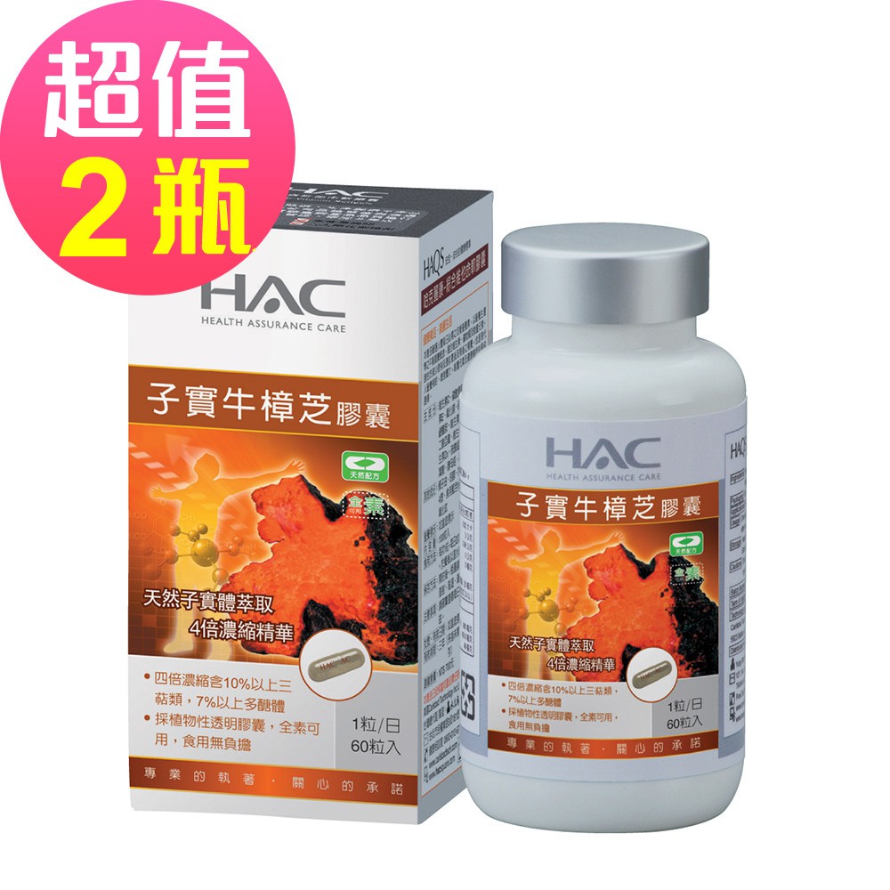 【永信HAC】高濃縮子實牛樟芝膠囊x2瓶(60粒/瓶)