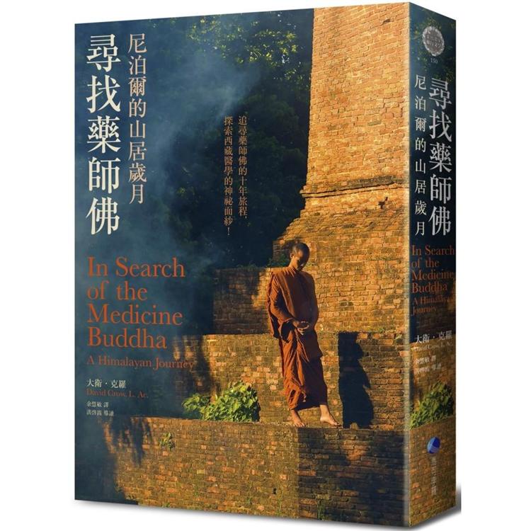 尋找藥師佛（中文出版20週年長銷回歸）：尼泊爾的山居歲月【金石堂】