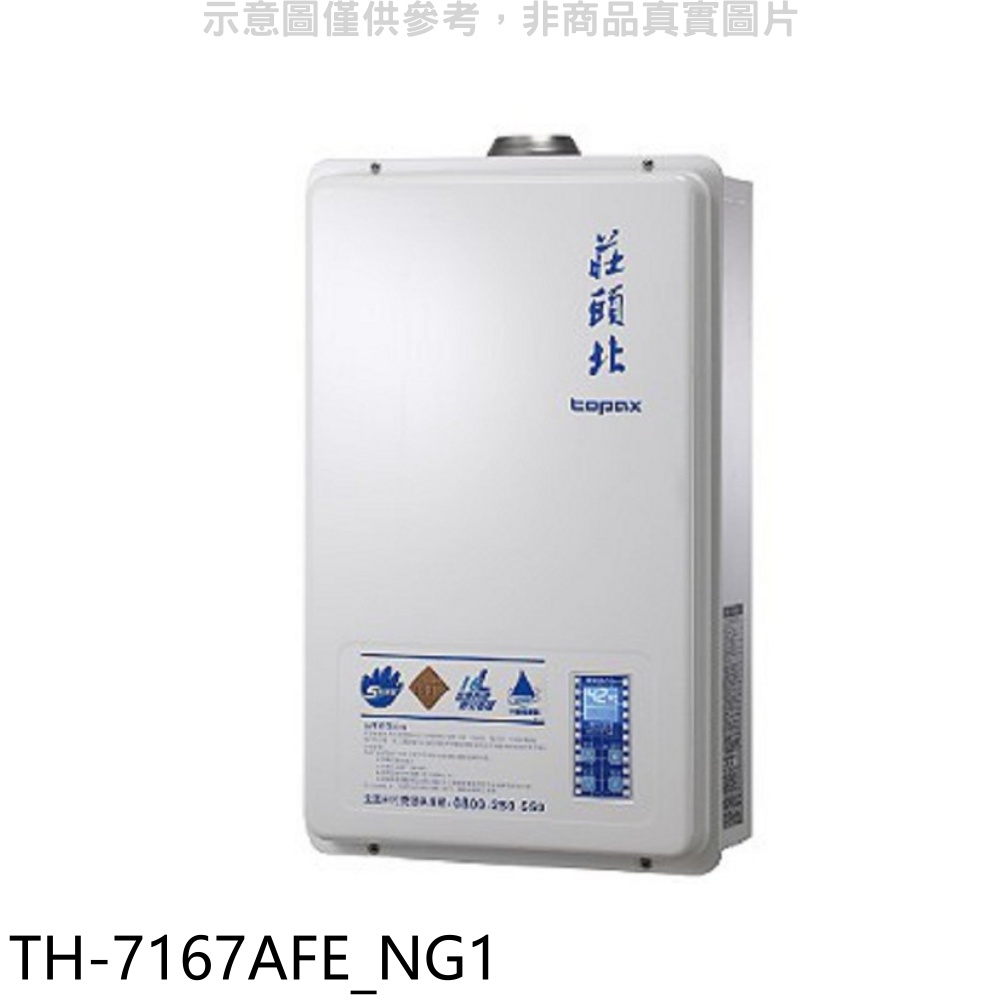 莊頭北【TH-7167AFE_NG1】16公升數位式恆溫分段火排水量伺服器DC強制排氣熱水器天然氣(含標準安裝)