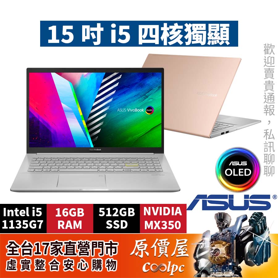 ASUS華碩 S513 OLED【金】【回饋多多】i5/15.6吋文書筆電/原價屋