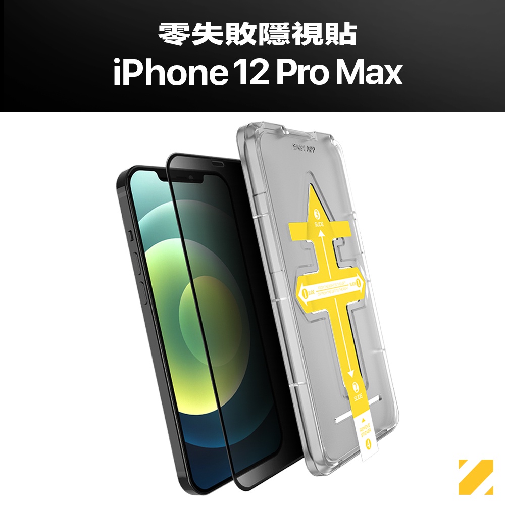 【 iPhone 12 Pro Max 】ZIFRIEND 零失敗隱視貼 For iPhone 12 Pro Max防窺