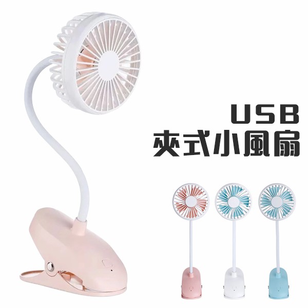 USB充電風扇 嬰兒車充電小風扇 夾式風扇 充電風扇 夾式電風扇 USB風扇 娃娃車 嬰兒床 迷你電風扇