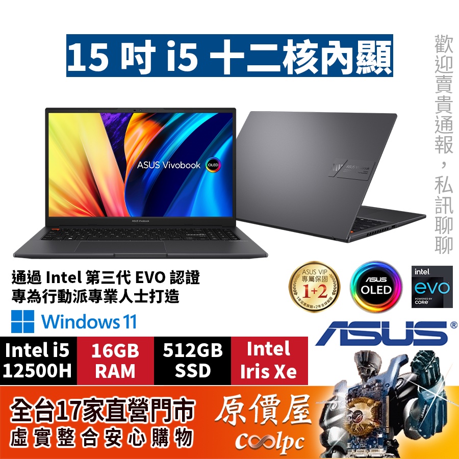 ASUS華碩 Vivobook S15 OLED（S3502ZA）【黑】i5/W11/15.6吋文書筆電/原價屋