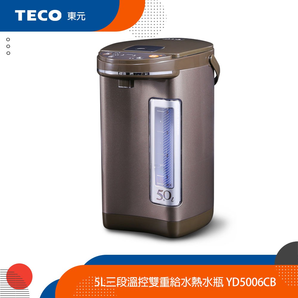 【隨機送好禮】TECO 東元 5L三段溫控雙重給水熱水瓶 YD5006CB