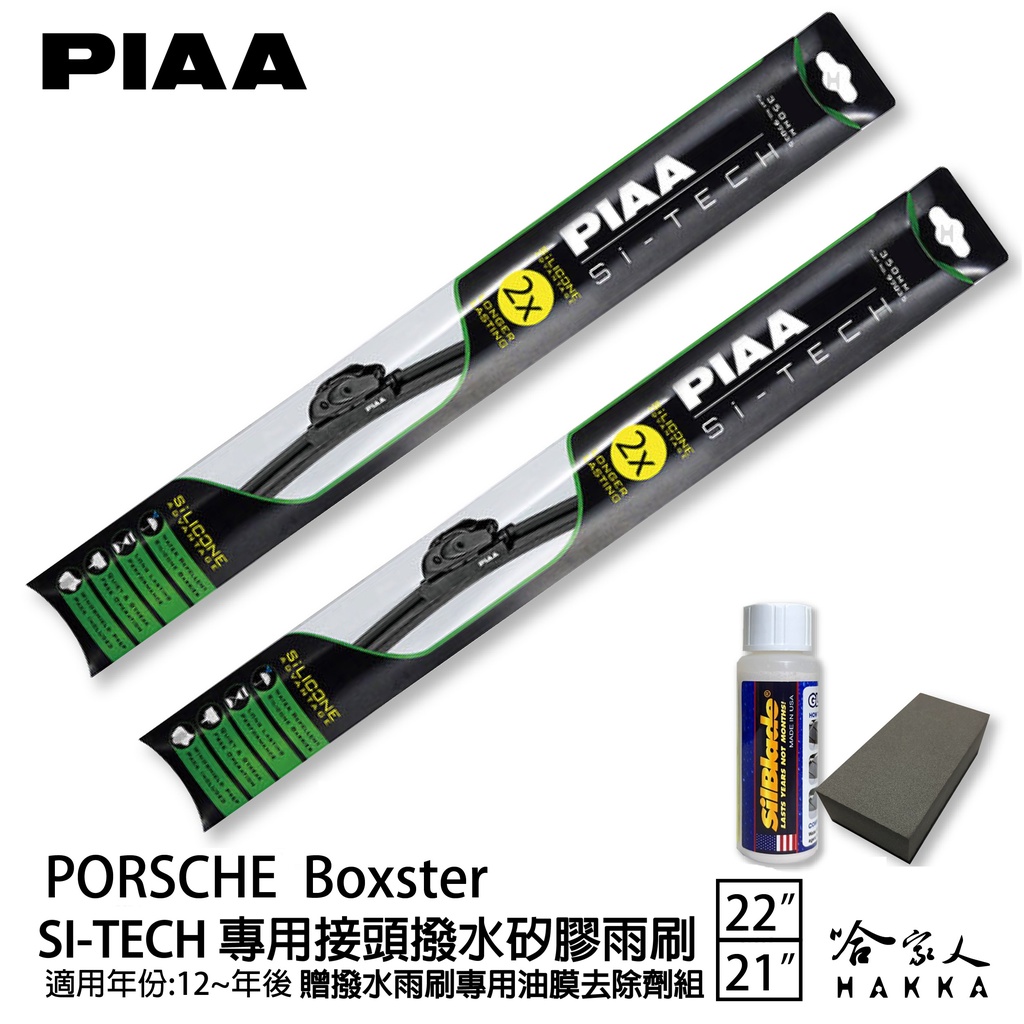 PIAA PORSCHE Boxster 專用日本矽膠撥水雨刷 22 21 贈油膜去除劑 12~年 防跳動 哈家人